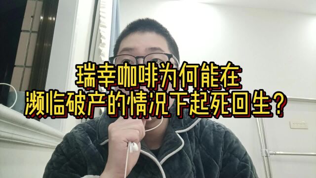 瑞幸咖啡为何能在濒临破产的情况下起死回生?