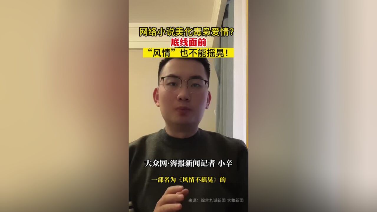 网络小说美化毒枭爱情?底线面前 “风情”也不能摇晃!