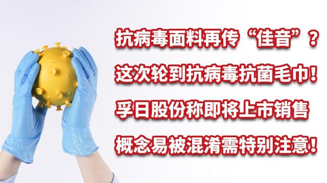 抗病毒面料概念轮到毛巾!孚日股份披露抗病毒抗菌毛巾检测报告!