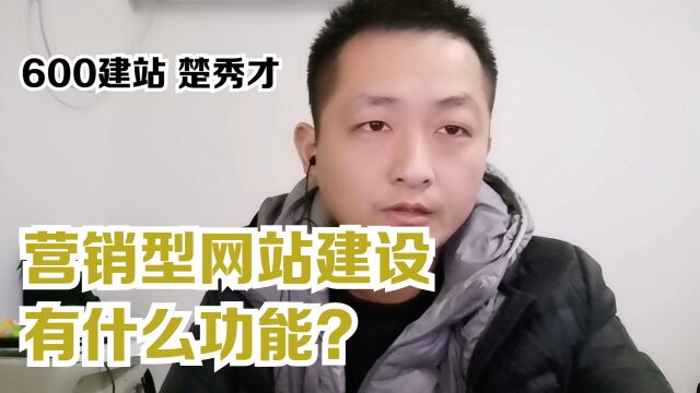 营销型网站建设有什么功能?