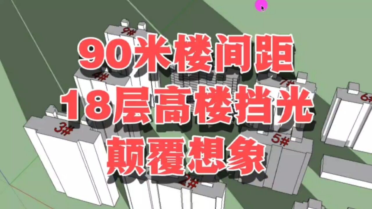 90米楼间距又如何?18层楼的影子遮挡情况,颠覆很多人的自以为是