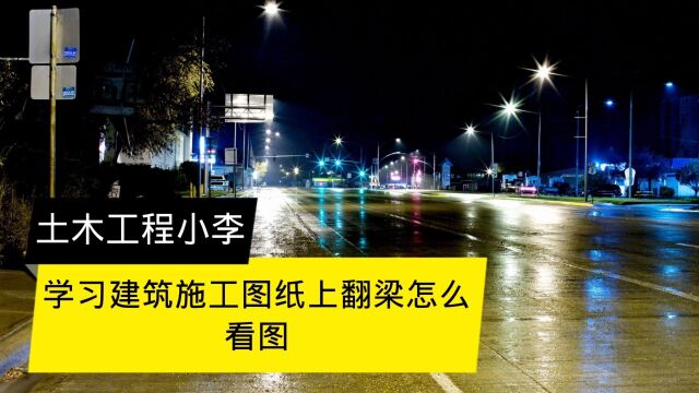 学习建筑施工图纸上翻梁怎么看图