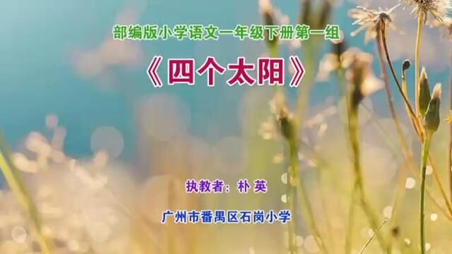 [小语优课]四个太阳 教学实录 一下(含教案.课件)