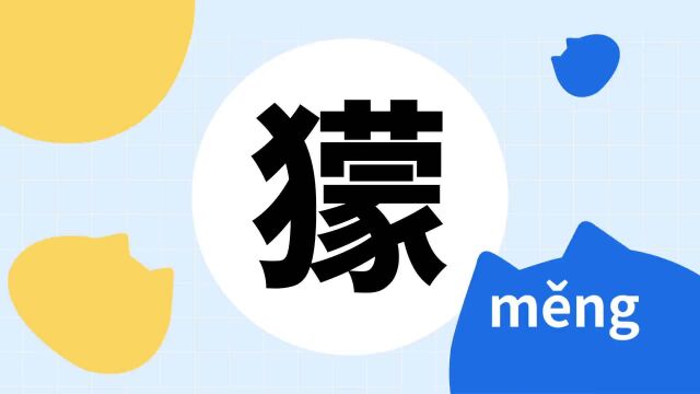 你了解“獴”字吗?