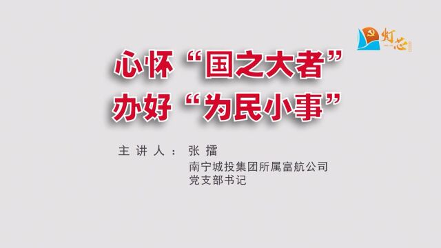 心怀“国之大者”,办好“为民小事