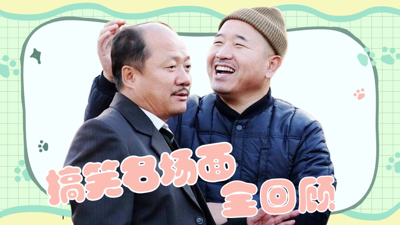 《乡村爱情》搞笑名场面全回顾,每一帧都好笑!