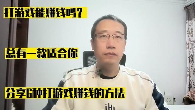 打游戏能赚收益吗?分享6种打游戏赚收益的方法,总有一款适合你 #打游戏 #赚收益 #疯狂 #经验分享