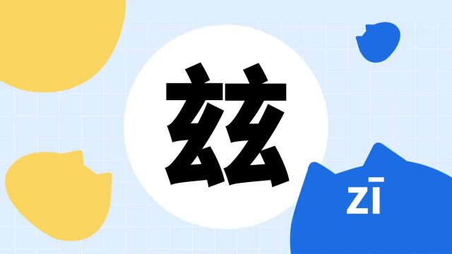 你了解“兹”字吗?