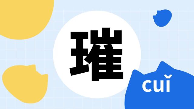 你了解“璀”字吗?