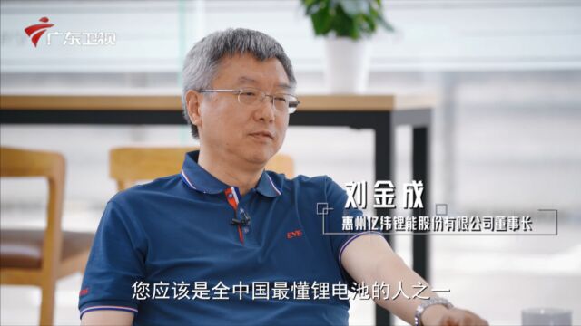 亿纬锂能董事长刘金成:我没有野心,有善心