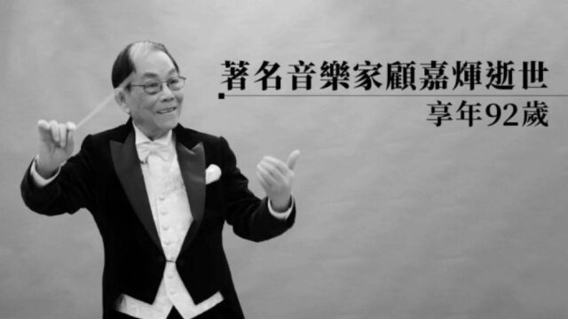 著名作曲家音乐人顾嘉辉去世,捧红张国荣梅艳芳,开启粤语流行乐坛,创作经典歌曲《铁血丹心》《上海滩》