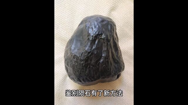 鉴别陨石新方法,量子纠缠意念陨石灵摆能量信息共振法.