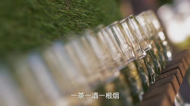 一茶一酒一根烟