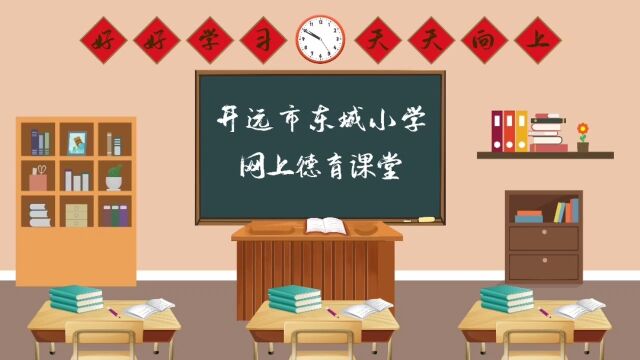 东城小学网上德育课堂之神奇的东方树叶