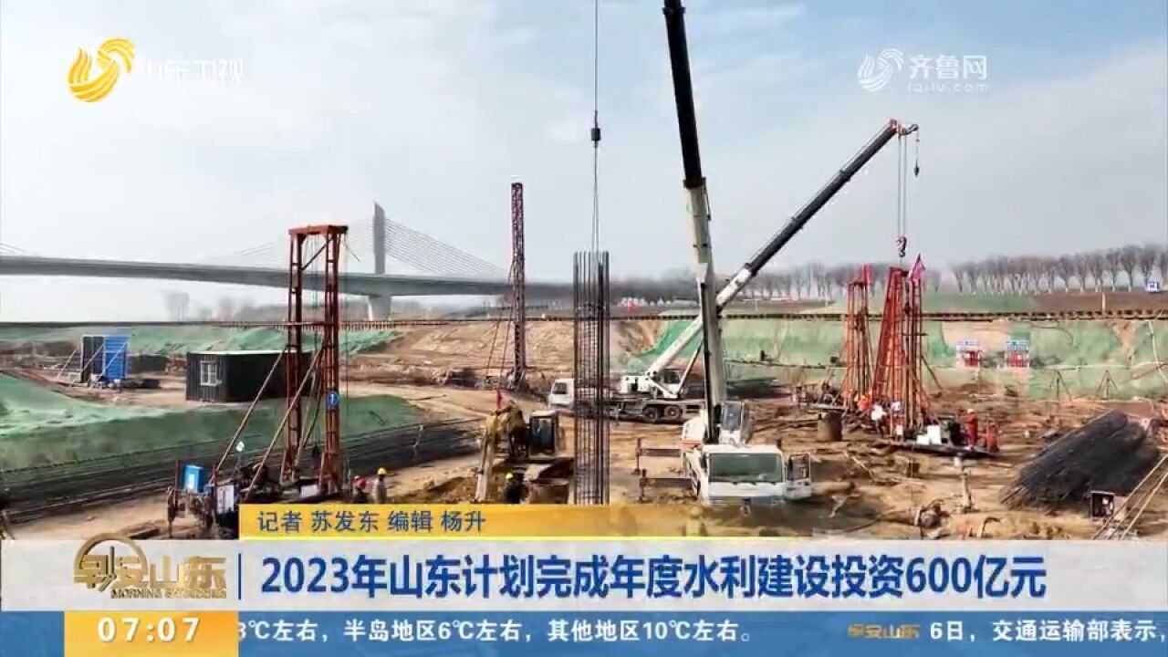 2023年山东计划完成年度水利建设投资600亿元