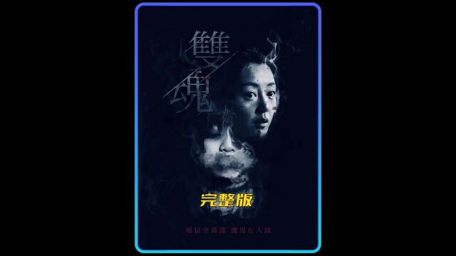 《双魂》,经典港式恐怖片,一剪到底#港式恐怖片#惊悚