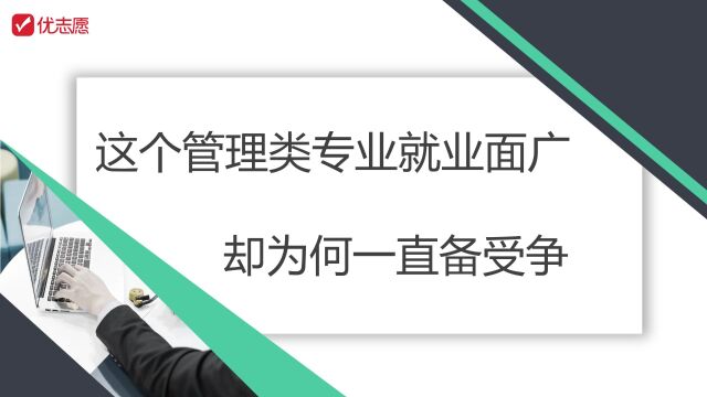 【高考志愿填报】这个管理类专业就业面广,却为何一直备受争议?