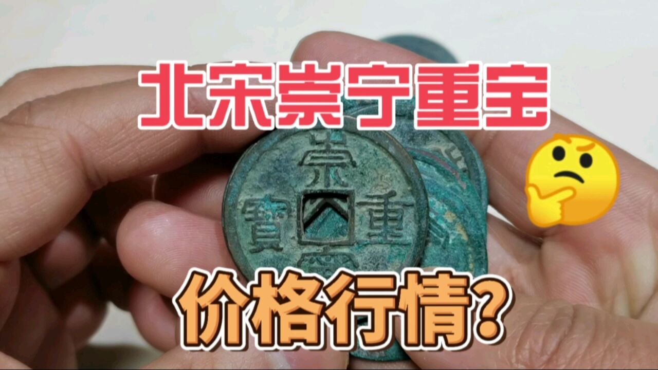 北宋崇宁重宝,收藏很热门,最新收藏价格多少,你知道吗?