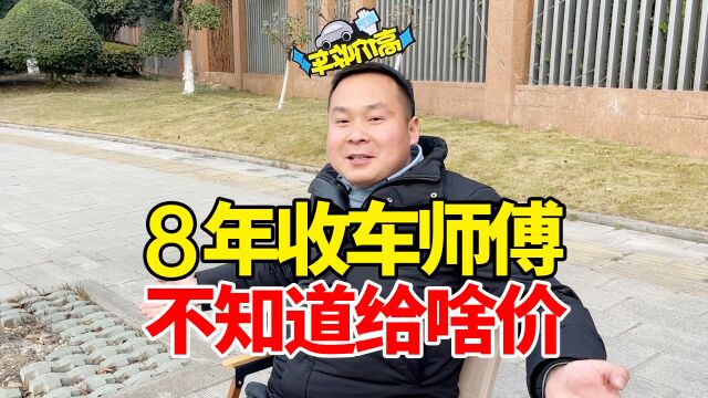 路边高价收车,收车师傅干了8年,这车不知道给啥价!