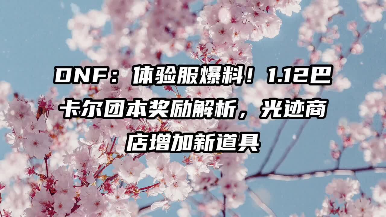 DNF:体验服爆料!1.12版本巴卡尔团本奖励解析,光迹商店增加新道具