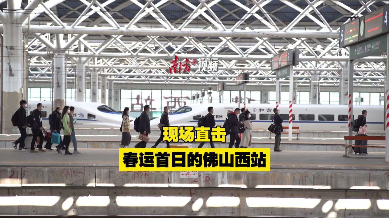 视频|回家过年啦!佛山西站迎来2023年春运首日