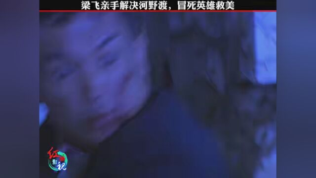 第12集|梁飞亲手解决河野渡,冒死英雄救美! #飞哥大英雄 #影视剪辑