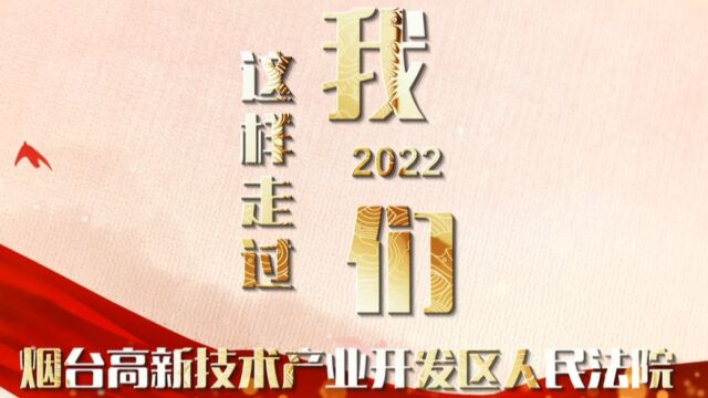 2022,烟台高新区法院这样走过