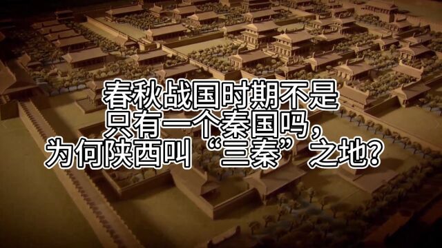 春秋战国时期不是只有一个秦国吗,为何陕西叫“三秦”之地?