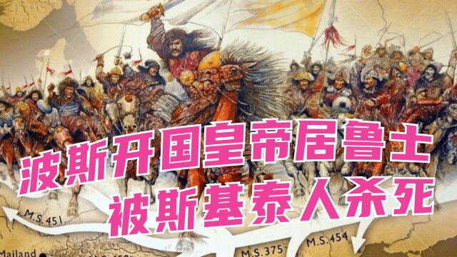 游牧的斯基泰人歼灭波斯大军,并杀死了波斯帝国开国皇帝居鲁士