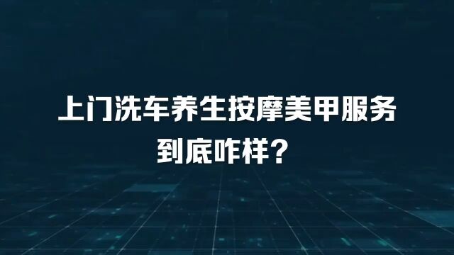 上门洗车养生按摩美甲等服务系统模式郑州云虎软件