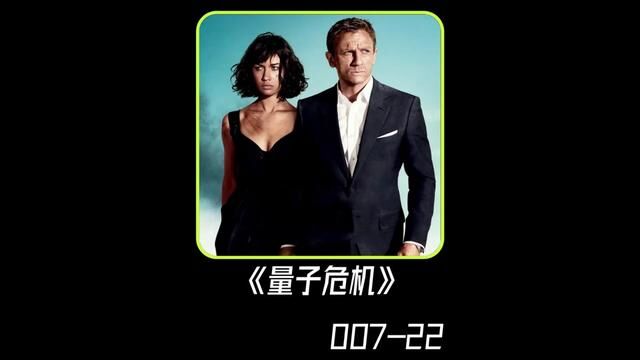 一口气看完《007》第22部<量子危机> #电影解说