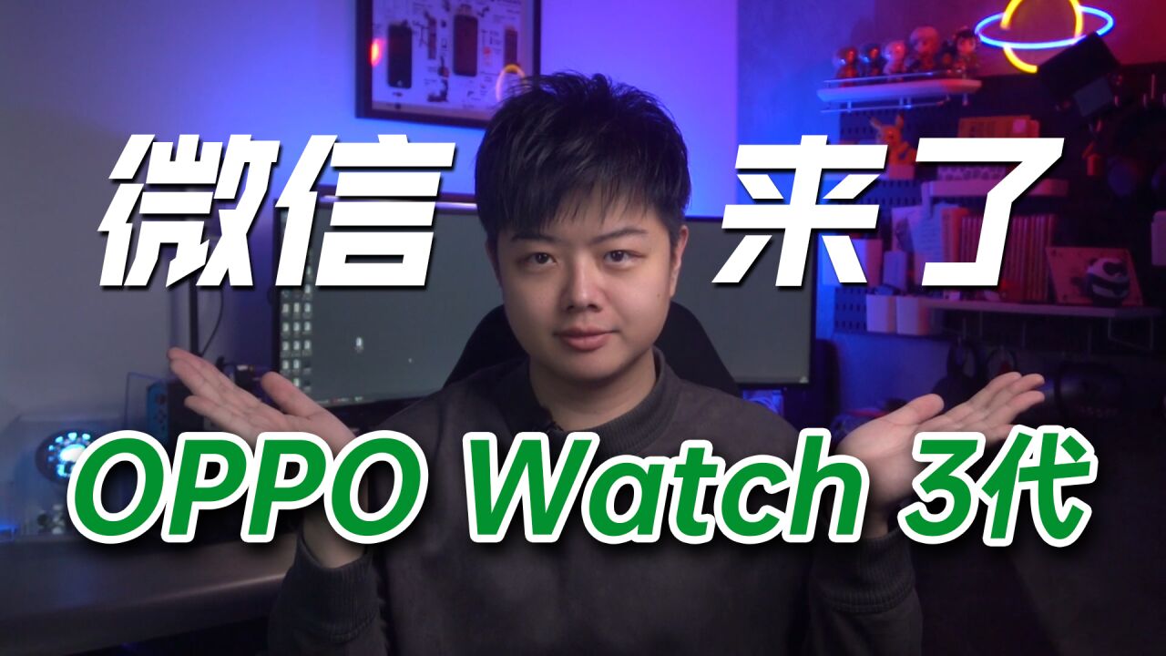 【小夫评测】OPPO Watch标准版微信来了!