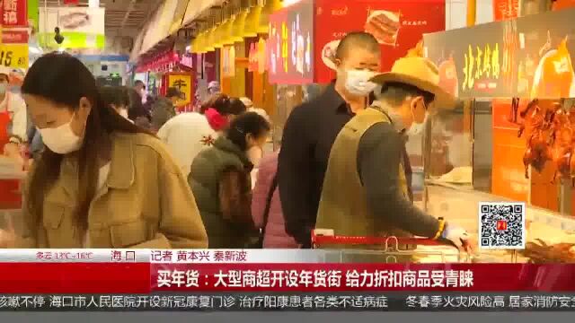 买年货:大型商超开设年货街 给力折扣商品受青睐