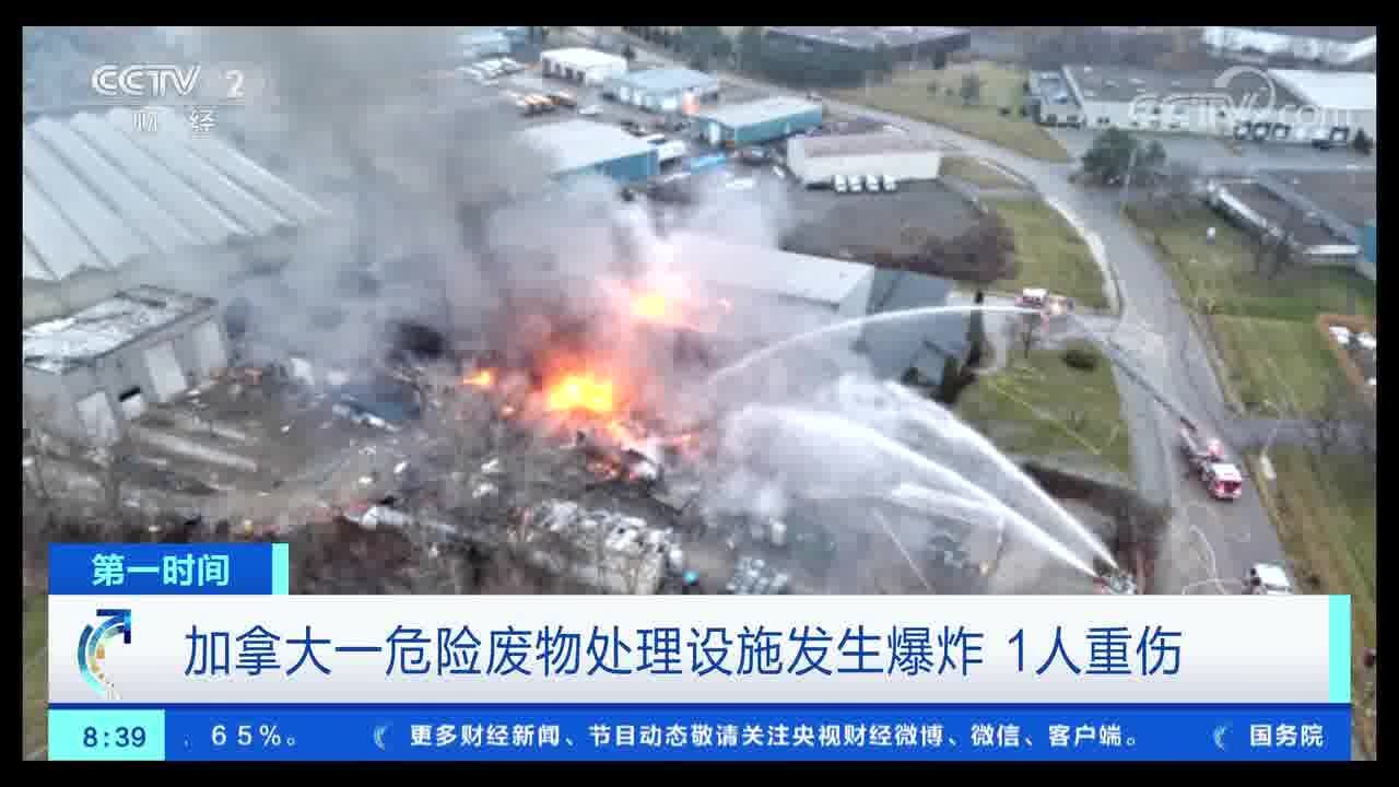 加拿大一危险废物处理设施发生爆炸 1人重伤