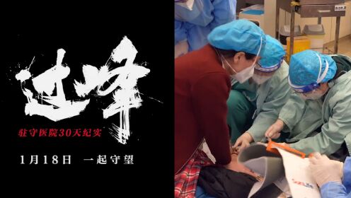 疫情纪录片《过峰》预告公布：驻守医院30天 记录“过峰”中生死时刻