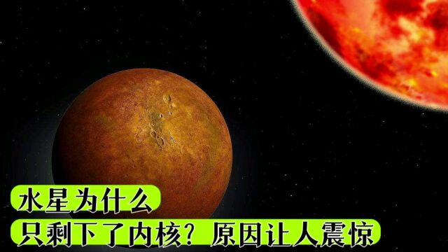 水星为什么只剩下了内核?原因让人震惊