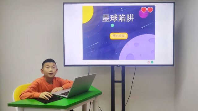 创意编程——星球陷阱