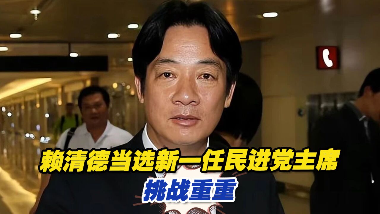 赖清德当选新任民进党主席挑战重重,派系利益斗争是最大雷区