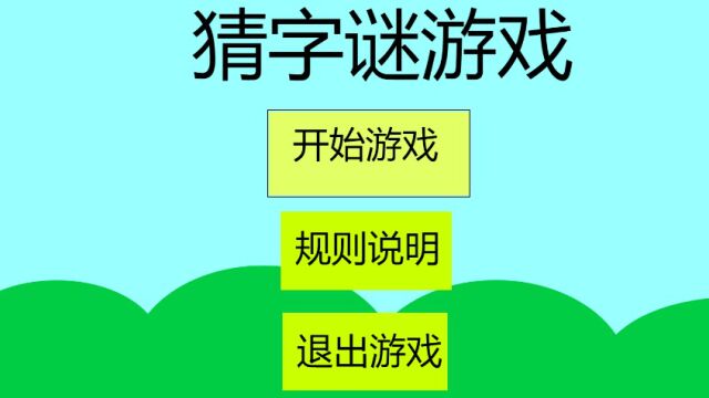  猜字谜游戏介绍