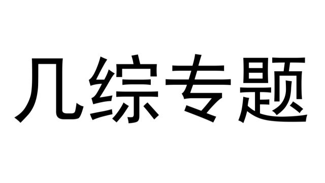 几何综合专题 (2022海淀一模) 视频讲解