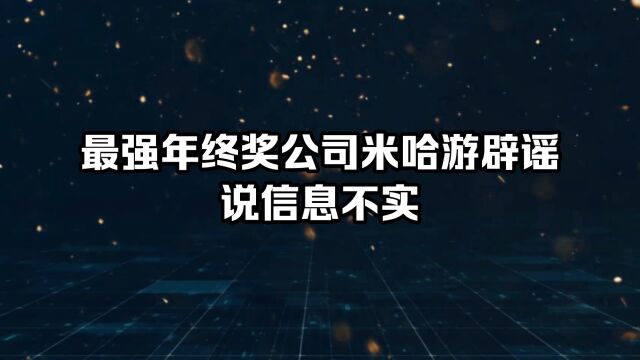 最强年终奖米哈游公司回应108个月年终奖不实