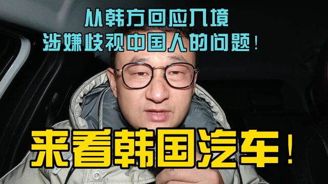 从韩方回应入境涉嫌歧视中国人的问题!来看韩国汽车!