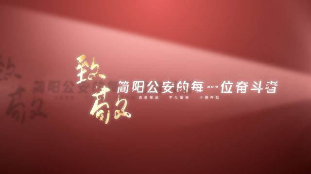 “忠诚践行使命 ⷠ奋斗书写荣光”—— 简阳市公安局召开2022年工作总结表扬会