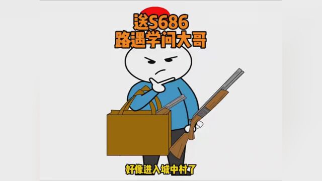 第9集|送S686的路上,遇到一个好有学问的大哥.#搞笑 #专治不开心