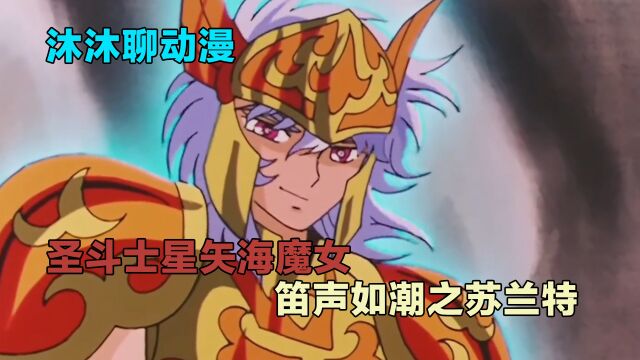 圣斗士星矢海魔女,笛声如潮之苏兰特,理想主义、海生之国!