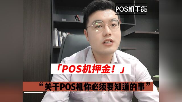 关于办理POS机你必须要知道的事情!→押金