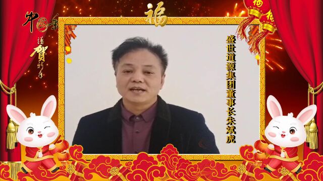 盛世道源集团董事长朱斌虎向全国人民拜年