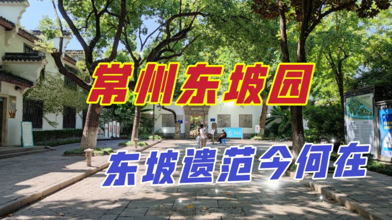 漫游常州东坡公园,大文豪苏东坡曾终老于此,一直诉说着坡仙遗范