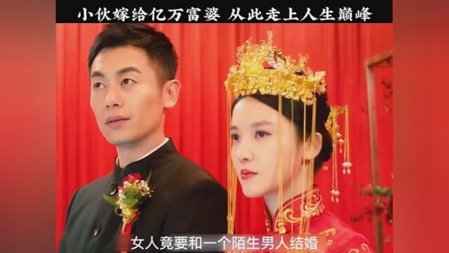 小伙嫁给亿万富婆,从此走上人生巅峰 #老婆爱上我