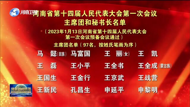 河南省第十四届人民代表大会第一次会议主席团和秘书长名单